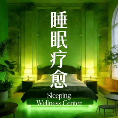 睡眠疗愈